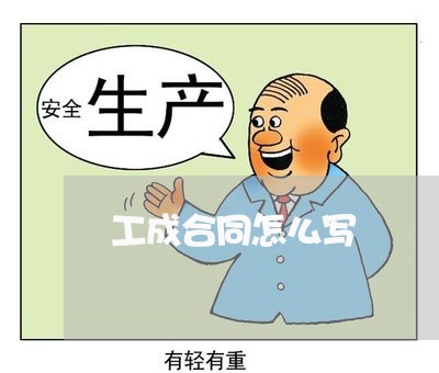 工成合同怎么写 工成合同怎么写