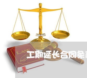 工期延长合同条款怎么写 工期延长合同条款怎么写