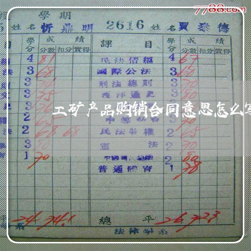 工矿产品购销合同意思怎么写/2023060779303 工矿产品购销合同意思怎么写/2023060779303