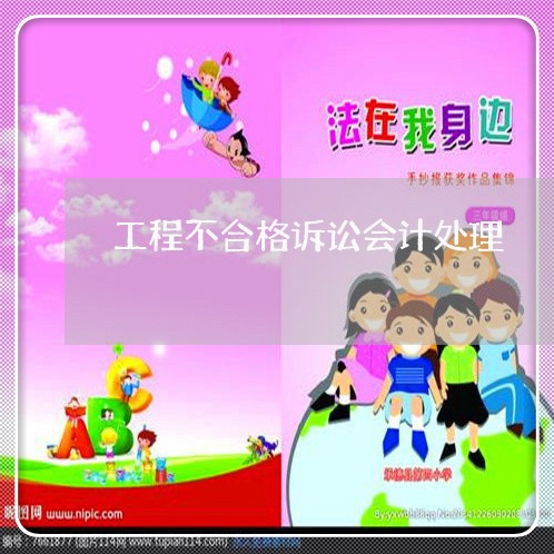 工程不合格诉讼会计处理