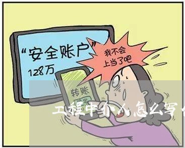 工程中介人怎么写合同/2023040215948 工程中介人怎么写合同/2023040215948