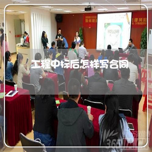 工程中标后怎样写合同/2023022650494