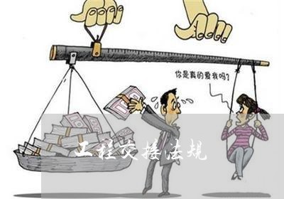 工程交接法规