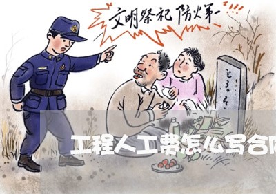 工程人工费怎么写合同/2023040905837