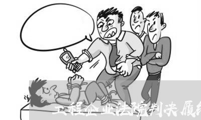 工程企业法院判决履约