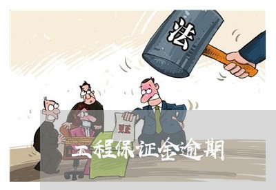 工程保证金逾期