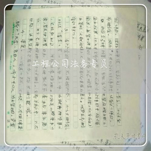 工程公司法务专员 工程公司法务专员
