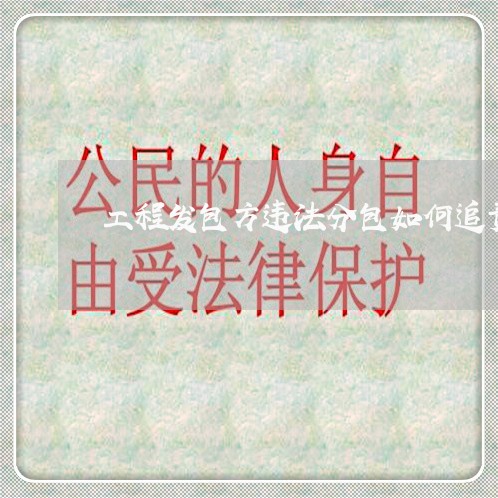 工程发包方违法分包如何追责