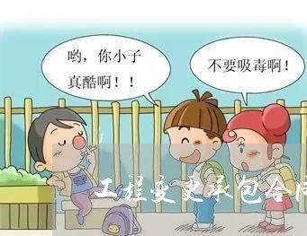 工程变更承包合同怎么写/2023042447169