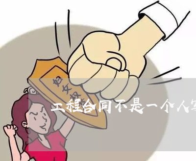 工程合同不是一个人写的/2023061692504