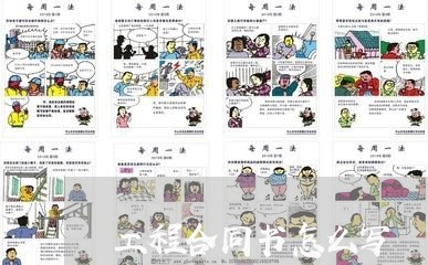 工程合同书怎么写 工程合同书怎么写