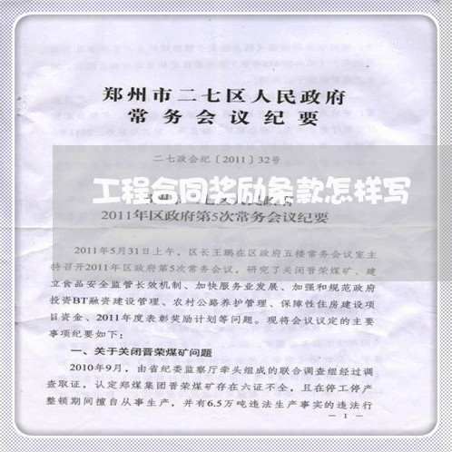 工程合同奖励条款怎样写/2023022695148
