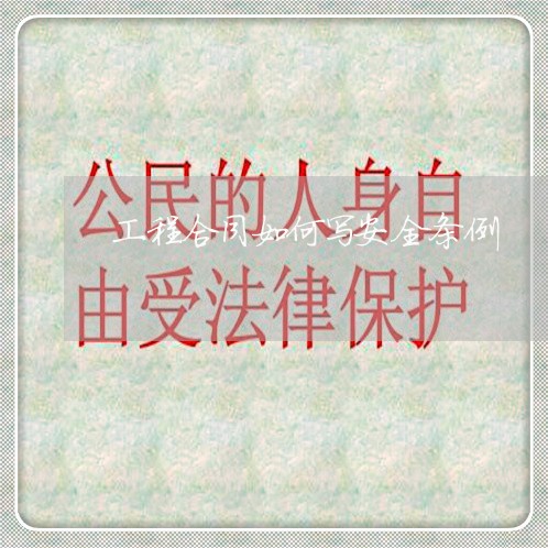 工程合同如何写安全条例/2023041142492