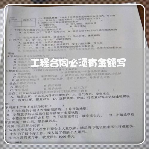 工程合同必须有金额写/2023041049371 工程合同必须有金额写/2023041049371
