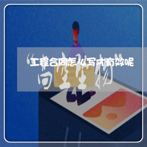 工程合同怎么写才有效呢/2023040257148