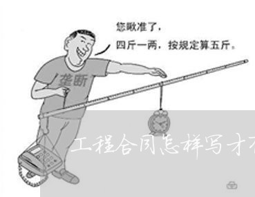 工程合同怎样写才有效/2023011635027 工程合同怎样写才有效/2023011635027