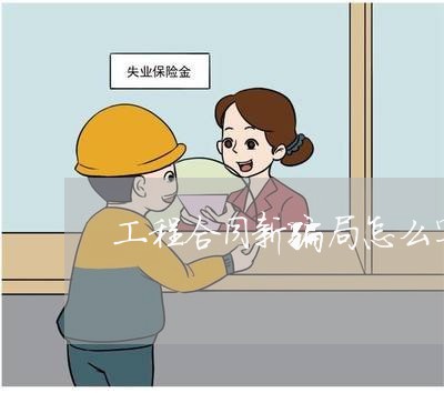 工程合同新骗局怎么写说明/2023040225149