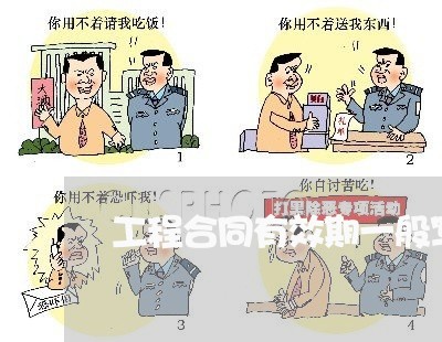 工程合同有效期一般写多长/2023061617060 工程合同有效期一般写多长/2023061617060