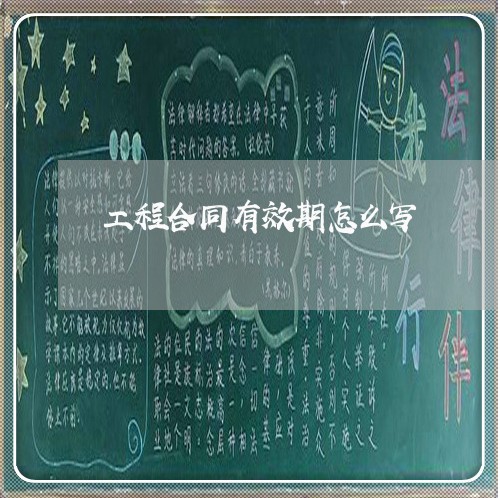 工程合同有效期怎么写/2023042370613