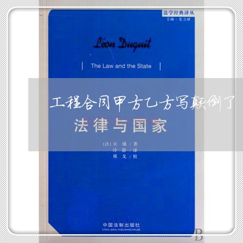 工程合同甲方乙方写颠倒了/2023042292795