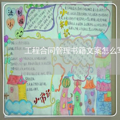 工程合同管理书籍文案怎么写/2023022663918