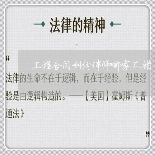 工程合同纠纷律师哪家不错 工程合同纠纷律师哪家不错