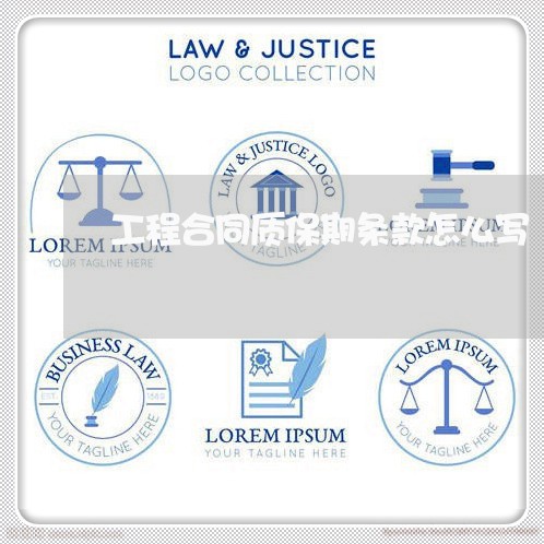 工程合同质保期条款怎么写/2023042295838