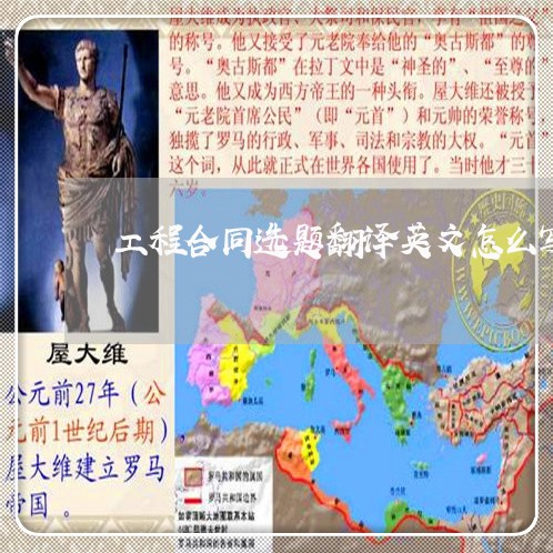 工程合同选题翻译英文怎么写/2023040405848 工程合同选题翻译英文怎么写/2023040405848