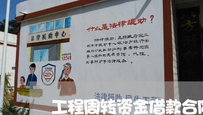 工程周转资金借款合同怎么写/2023041618158