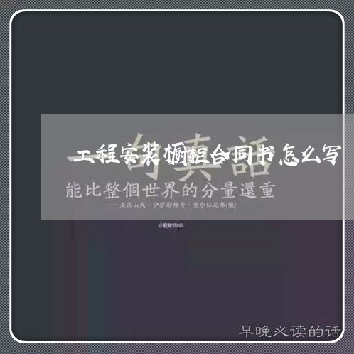 工程安装橱柜合同书怎么写/2023042192823