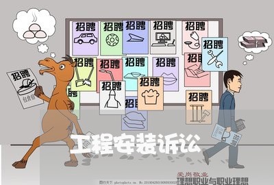 工程安装诉讼 工程安装诉讼
