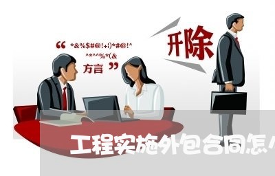 工程实施外包合同怎么写 工程实施外包合同怎么写