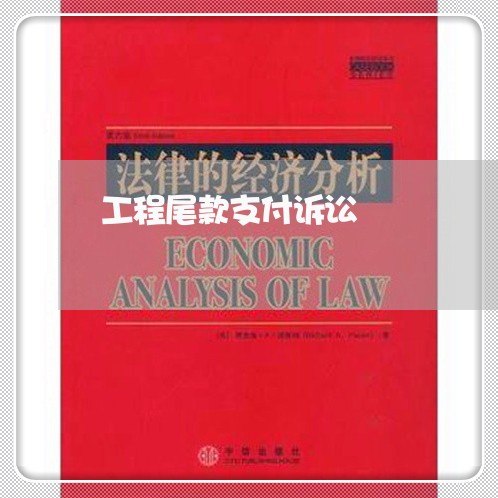 工程尾款支付诉讼