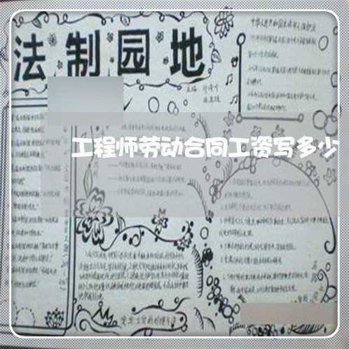 工程师劳动合同工资写多少/2023061669572 工程师劳动合同工资写多少/2023061669572