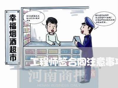 工程师签合同注意事项怎么写/2023061803727