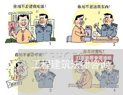 工程建筑法律咨询 工程建筑法律咨询