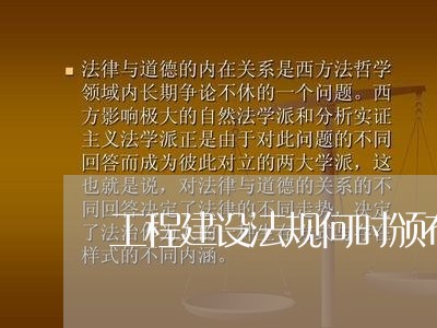 工程建设法规何时颁布 工程建设法规何时颁布