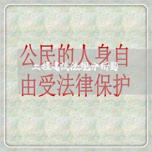 工程建设法规分析题 工程建设法规分析题