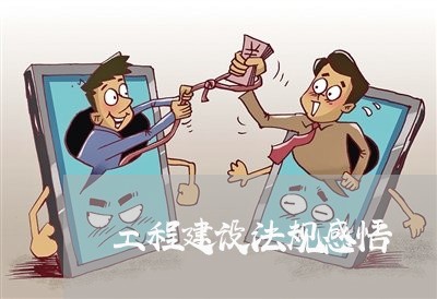 工程建设法规感悟 工程建设法规感悟
