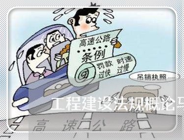 工程建设法规概论马