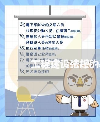 工程建设法规的基本原则及其特征 工程建设法规的基本原则及其特征