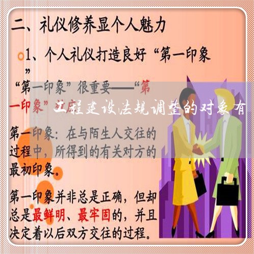 工程建设法规调整的对象有