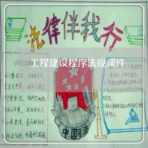 工程建设程序法规课件