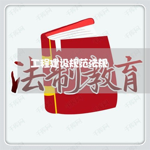 工程建设规范法规