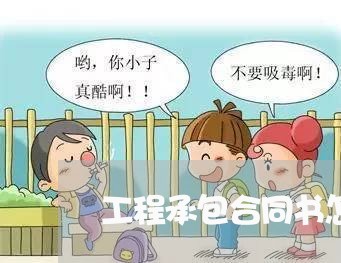 工程承包合同书怎么写标题/2023060882593