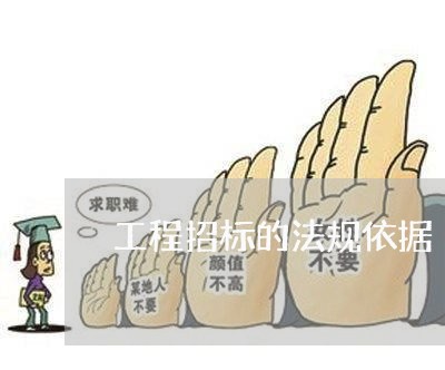 工程招标的法规依据