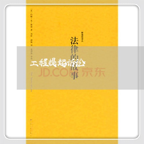 工程提起诉讼 工程提起诉讼