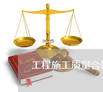 工程施工质量合同书怎么写/2023060648160 工程施工质量合同书怎么写/2023060648160