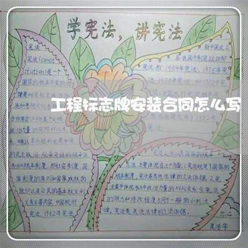 工程标志牌安装合同怎么写/2023041785837