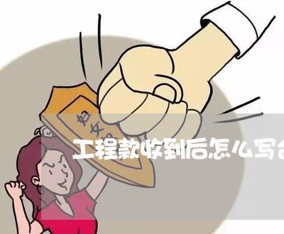 工程款收到后怎么写合同/2023041608350